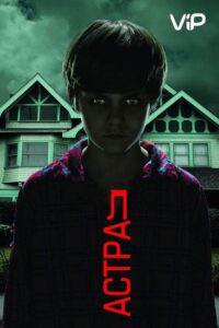 Астрал Все Части по Порядку Смотреть Онлайн на ЛордФильм